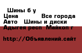 Шины б/у 33*12.50R15LT  › Цена ­ 4 000 - Все города Авто » Шины и диски   . Адыгея респ.,Майкоп г.